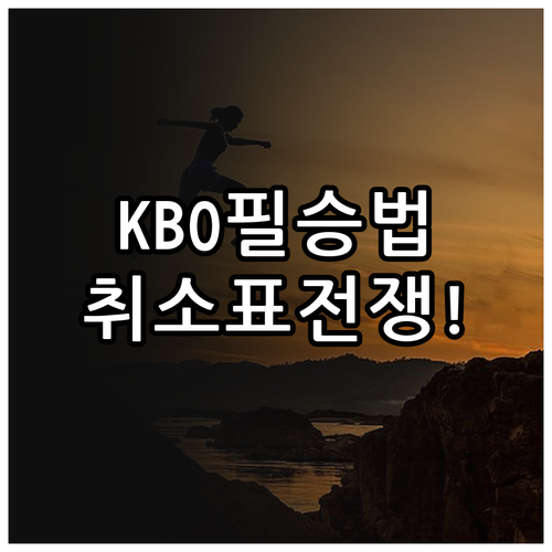2026 KBO 리그 티켓팅 필승법 및 취소표 확보 노하우