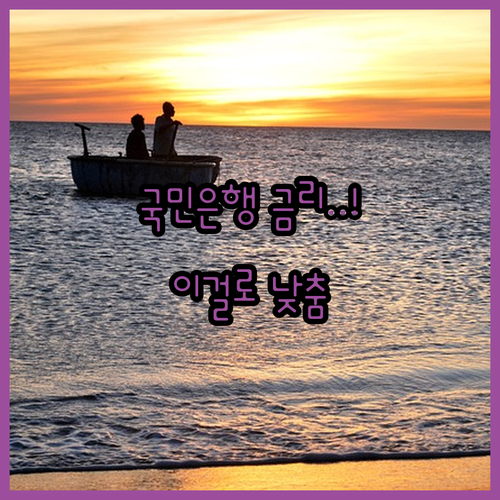 국민은행 마이너스통장 금리 낮추는 급여이체 카드실적 활용법