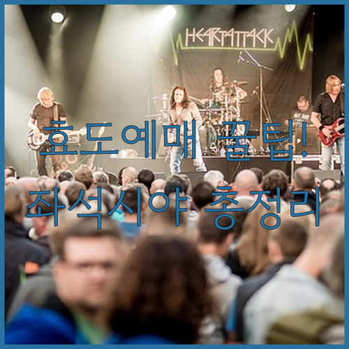 미스트롯4 고양 콘서트 부모님 효도 예매 전략과 좌석 시야