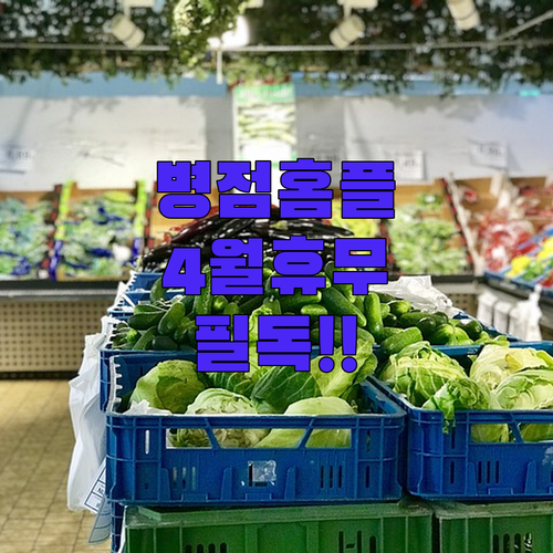 2026년 4월 홈플러스 병점점 휴무일 및 영업시간 안내