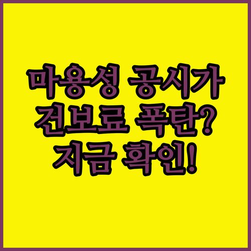 마용성 지역 공시가격 변동이 건강보험료에 미치는 영향