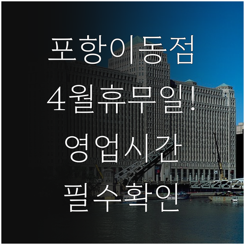 2026년 4월 이마트 포항이동점 휴무일 및 영업시간 안내