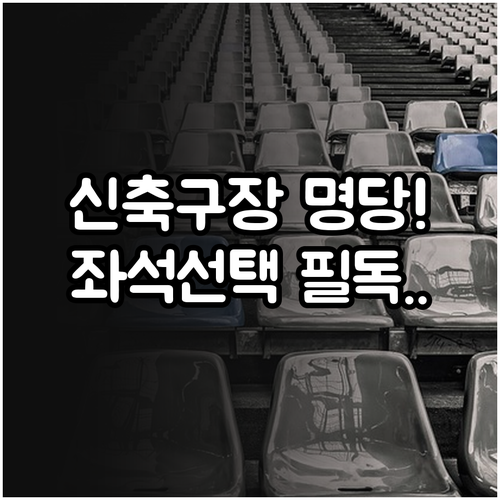 2026 KBO 리그 개막전 대전 베이스볼 드림파크 신축 구장 좌석 선택 방법