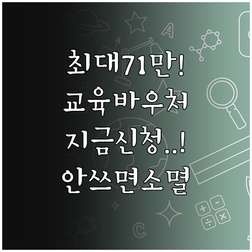 교육급여 바우처 신청 기간과 지급 금액 및 사용처 확인하기