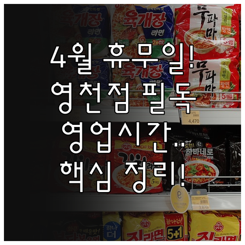 2026년 4월 이마트 영천점 휴무일 및 영업시간 안내