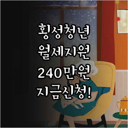 연 최대 240만 원 횡성 청년 월세 지원금 받는 법