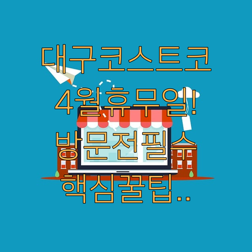 대구 코스트코 4월 휴무일 확인 및 매장 방문 정보