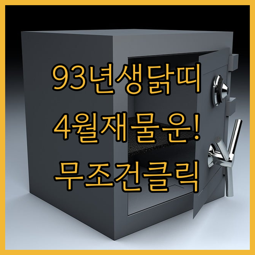 2026년 4월 93년생 닭띠 운세 분석과 재물 관리 방법