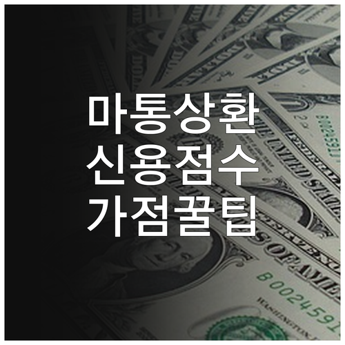 마이너스 통장 효율적인 상환 방법과 신용점수 가점 관리법
