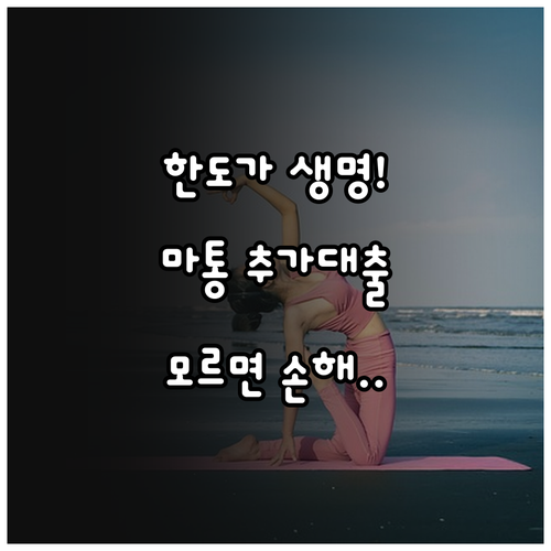 실제 사용액보다 한도가 중요한 이유 | 마이너스 통장 추가 대출