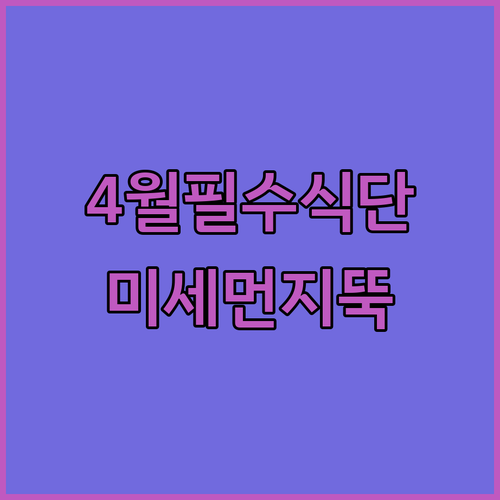 2018년생 초등학생 4월 제철 음식 추천 및 미세먼지 대응 요령