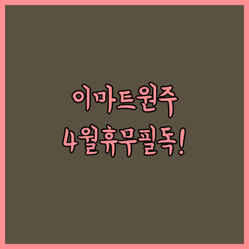 이마트 원주점 2026년 4월 휴업일과 상세 운영 시간 안내