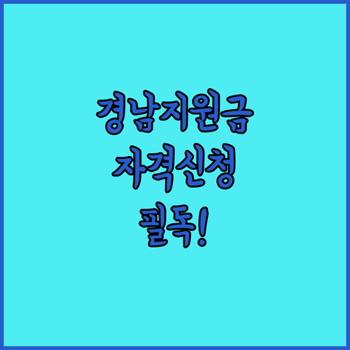 경상남도 생활지원금 자격 조건과 온라인 신청 절차