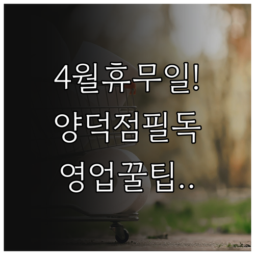 롯데마트 양덕점 2026년 4월 휴업일 | 영업시간 및 매장 이용 팁