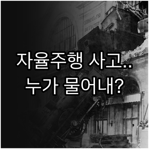 자율주행 소프트웨어 오류 시 제조사 배상 책임과 법적 근거