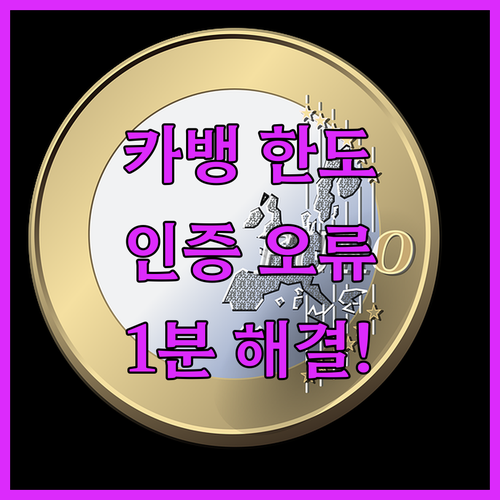 카카오뱅크 이체 한도 변경 및 인증서 오류 해결 방법