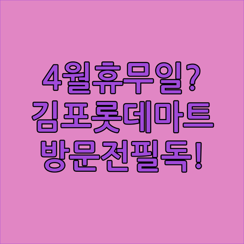 롯데마트 김포한강점 4월 방문 전 꼭 알아야 할 영업 일정