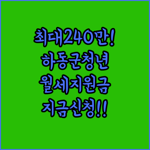 최대 240만원 혜택 2026 하동군 청년월세지원 총정리