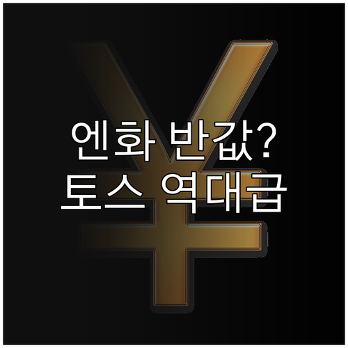 일본 여행 경비 절약 토스뱅크 엔화 반값 환전 보상 총정리