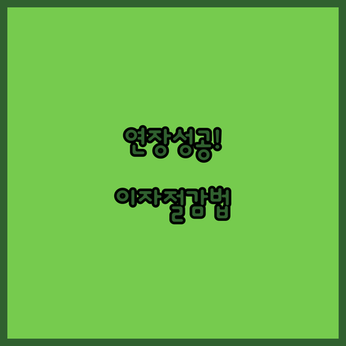 국민은행 마이너스통장 연장 방법과 이자 절감 꿀팁