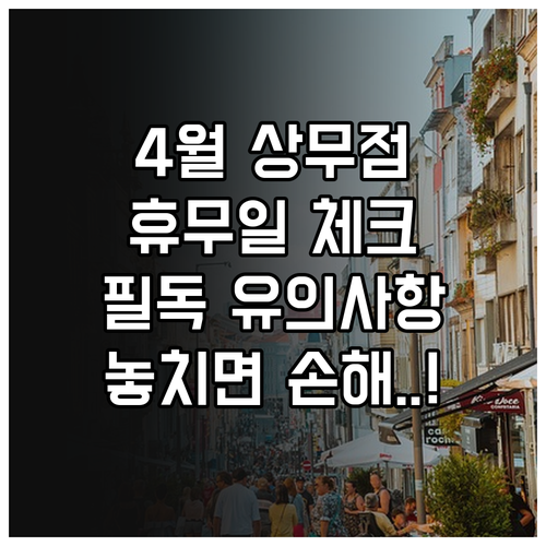 2026년 4월 롯데맥스 상무점 운영 일정 및 쇼핑 유의사항