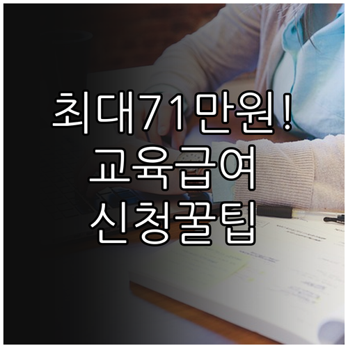 교육급여 바우처 신청 방법과 중위소득 50% 이하 지원 기준