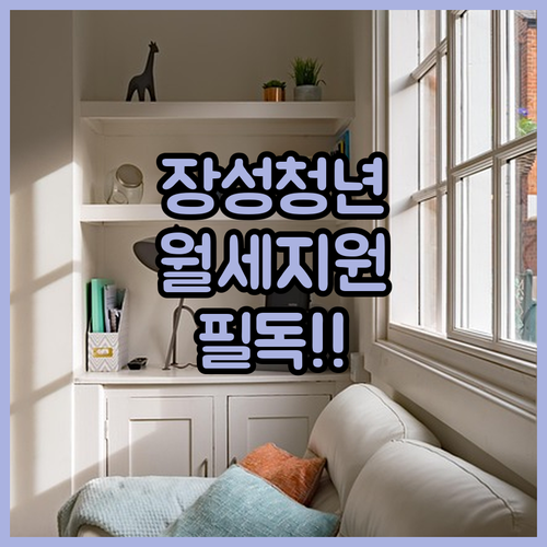 장성군 청년월세지원 필수 제출 서류 및 소득 재산 심사 안내