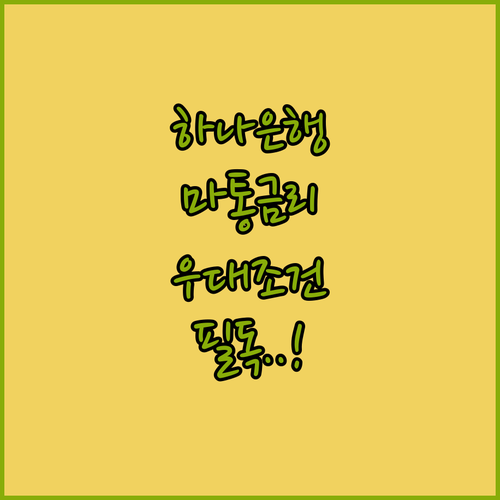 하나은행 마이너스통장 한도대출 가산금리와 우대 항목 상세 분석