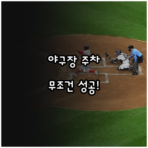 서울 인천 주요 야구장 공영주차장 이용 방법과 주차 팁