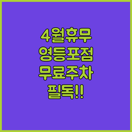 2026년 4월 홈플러스 영등포점 쉬는 날과 무료 주차 기준