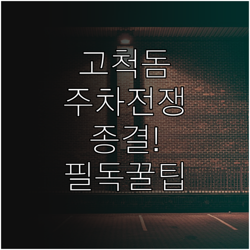 고척돔 주차장 이용 안내 | 내부 요금과 근처 유료 주차장 정보