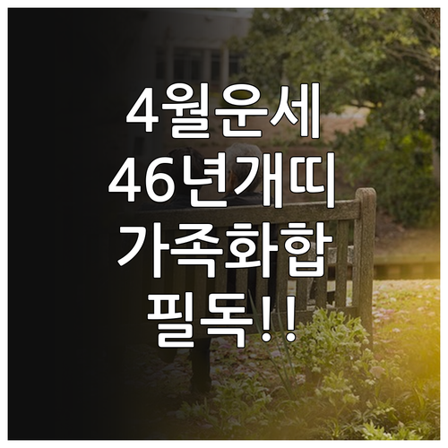 1946년생 개띠 4월 종합 운세와 가족 관계 개선 방법