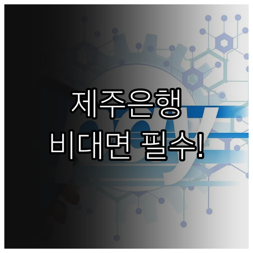 제주은행 마이너스통장 비대면 신청 절차와 주의사항 총정리