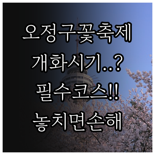 2026 부천 오정구 봄꽃 축제 개화 전망과 방문 수칙