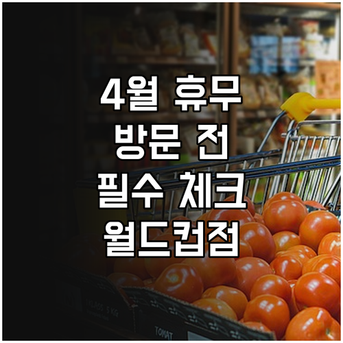 홈플러스 월드컵점 4월 방문 전 확인해야 할 휴무일과 영업시간