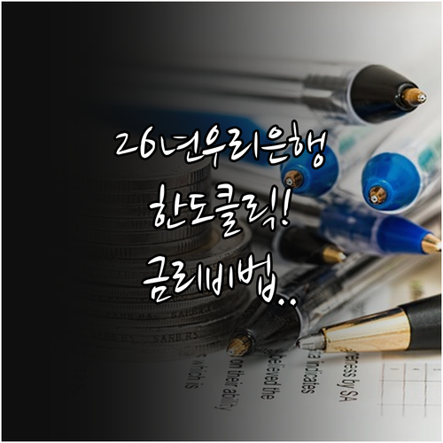 2026년 우리은행 마이너스통장 비대면 신청 방법과 금리 조회