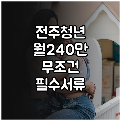 전주 청년 월세 240만원 지원 대상과 서류 준비