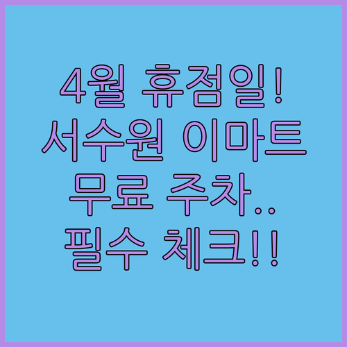 이마트 서수원점 2026년 4월 쉬는 날과 무료 주차 혜택