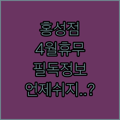 롯데마트 홍성점 위치와 4월 휴무일 및 고객센터 운영 정보