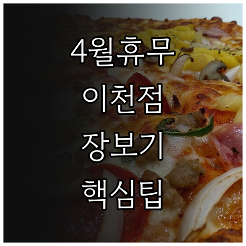 롯데마트 이천점 4월 영업 일정과 장보기 혜택 주차 팁