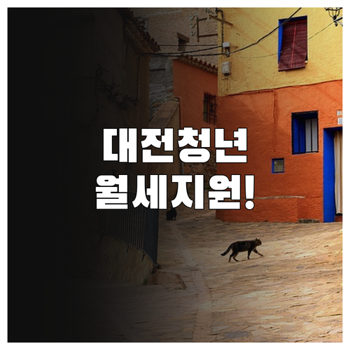 대전시 청년월세지원금 신청 방법과 필수 준비 서류 정리