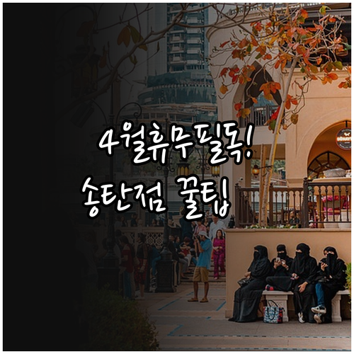 2026년 4월 홈플러스 송탄점 쉬는 날과 매장 부대시설 현황