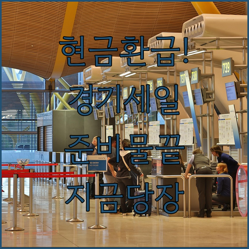 경기 통큰세일 온누리상품권 환급 받는 법 | 준비물과 신청 단계