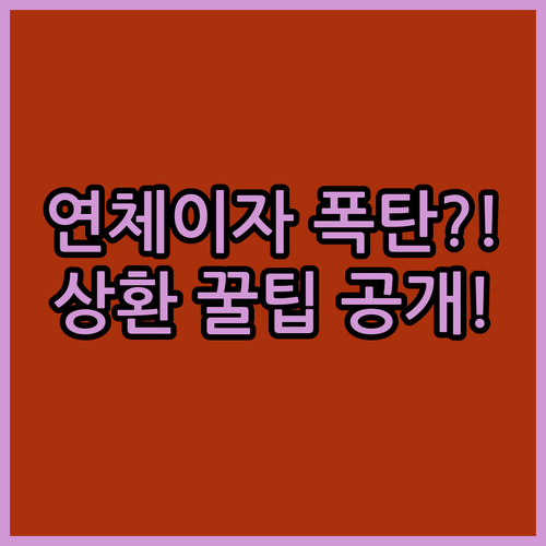 마이너스통장 연체 이자율과 계산 예시 | 가산 금리 적용 및 상환 방법