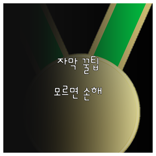 유튜브 자막 종류별 특징과 시청 환경 최적화 방법