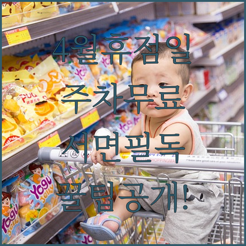 2026년 4월 서면 트레이더스 운영 시간 및 무료 주차 기준