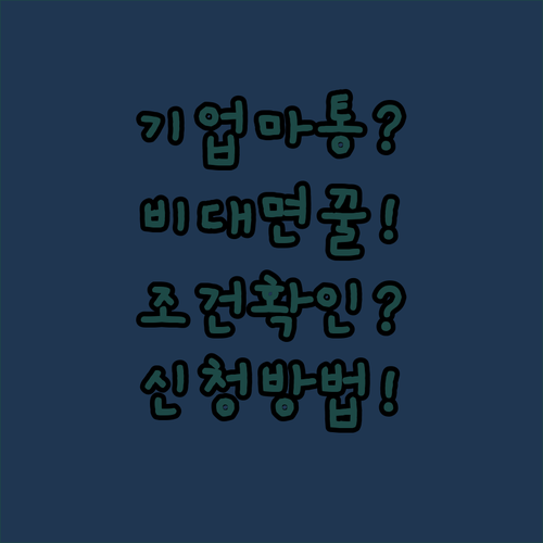 IBK기업은행 마이너스통장 비대면 신청 방법과 조건