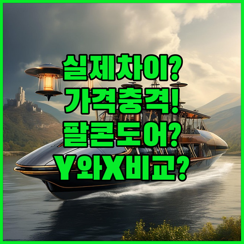 모델Y와 모델X 실제 차이 | 가격부터 팔콘 윙 도어까지