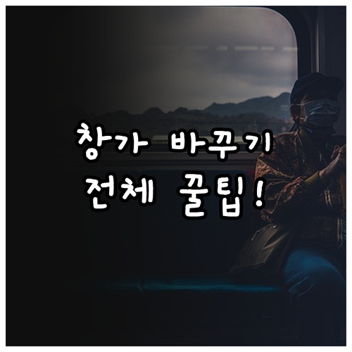 그레이터베이항공 창가 자리 바꾸는 전체 절차