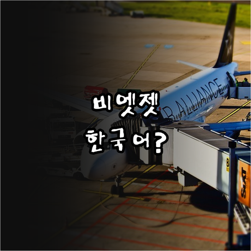 비엣젯항공 한국어 상담 가능 고객센터 전화번호